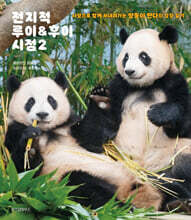 전지적 루이&amp;후이 시점 2