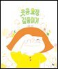 웃음 요정 길들이기