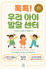 톡톡! 우리 아이 발달 센터