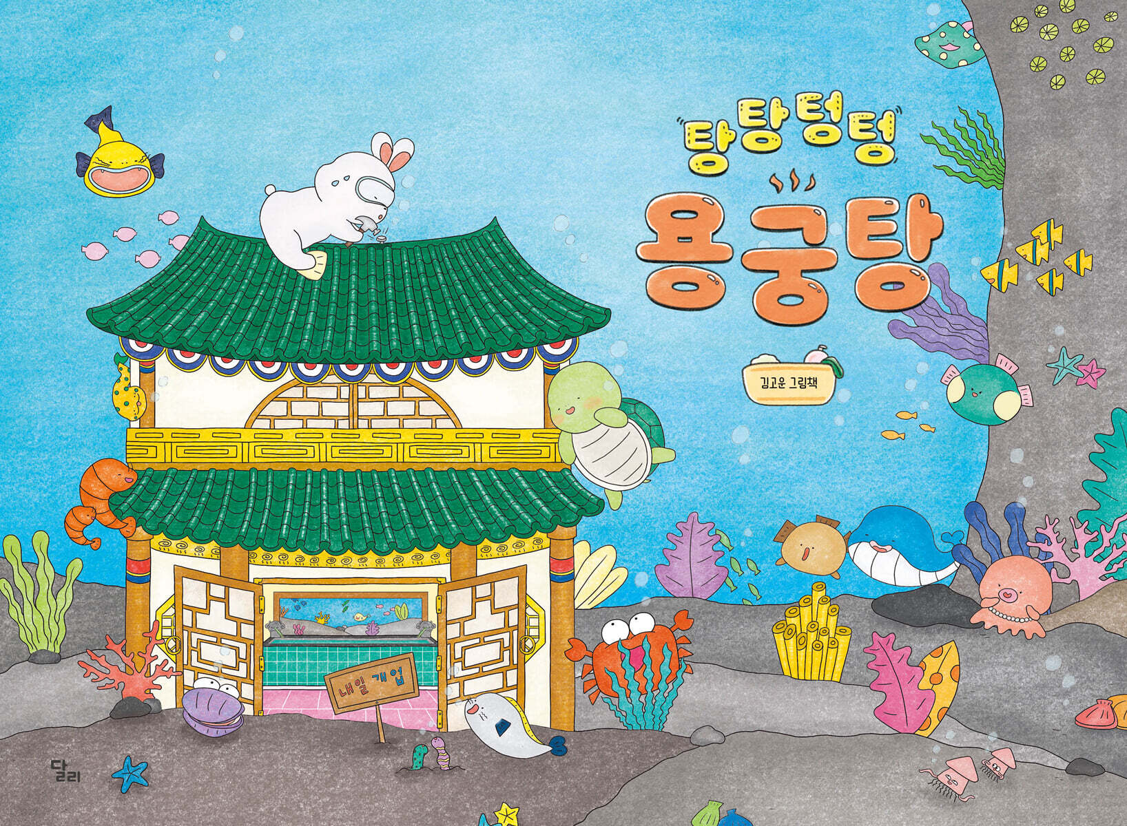 [그래제본소] 탕탕텅텅 용궁탕