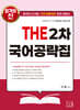 THE 2차 국어공략집