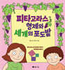 피타고라스 형제와 세 개의 포도밭