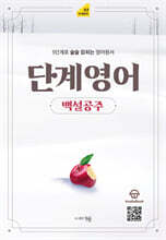 단계영어 백설공주