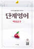 단계영어 백설공주