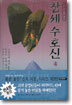 만화로 보는 창세수호신 4