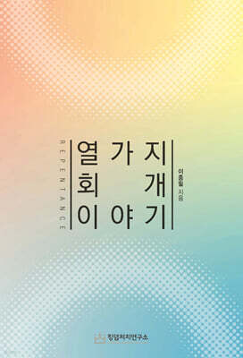 열가지 회개 이야기