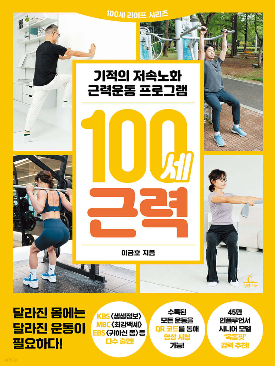 100세 근력
