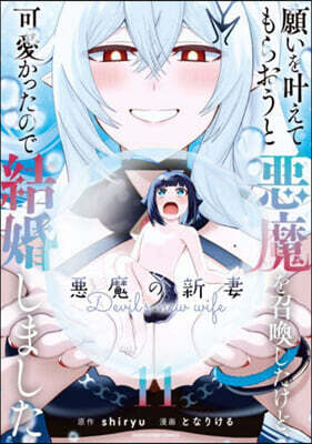 願いをかなえてもらおうと惡魔を召喚したけど,可愛かったので結婚しました ~惡魔の新妻~ 11