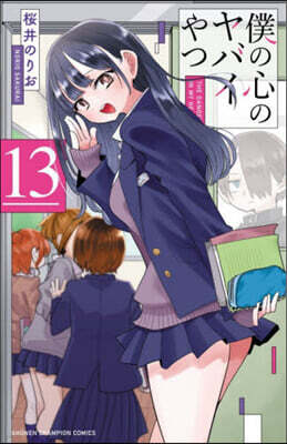 僕の心のヤバイやつ   13