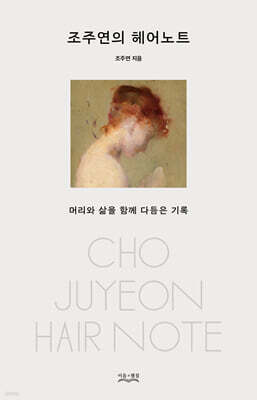 조주연의 헤어노트
