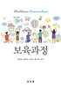 보육과정