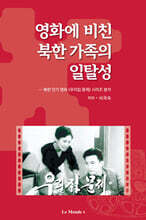 영화에 비친 북한 가족의 일탈성