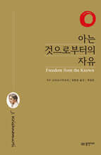 아는 것으로부터의 자유