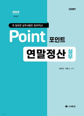 2025 포인트 연말정산 실무