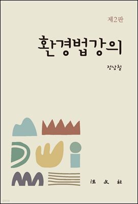 환경법강의