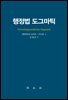 행정법 도그마틱