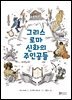 그리스 로마 신화의 주인공들