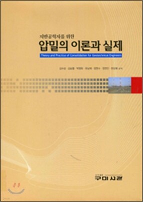 지반공학자를 위한 압밀의 이론과 실제