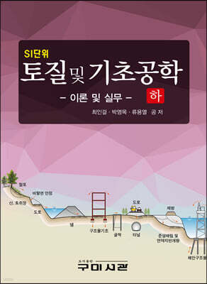 SI단위 토질 및 기초공학 하