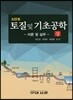 SI단위 토질 및 기초공학 상