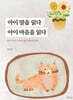 아이 말을 읽다 아이 마음을 읽다