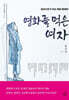 영화를 먹은 여자
