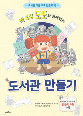 책 요정 도도와 함께하는 도서관 만들기