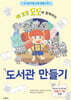 책 요정 도도와 함께하는 도서관 만들기