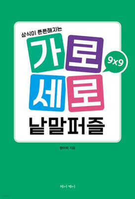 가로세로 낱말퍼즐 9×9