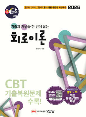 2026 핵담 4: 회로이론