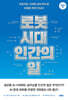 로봇 시대, 인간의 일