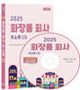 2025 화장품 회사 주소록(CD)