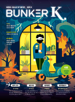 벙커K Bunker K : 6호 / 가을호 [2025년]