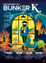 벙커K Bunker K : 6호 / 가을호 [2025년]