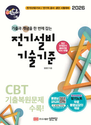 2026 핵담 6: 전기설비 기술기준