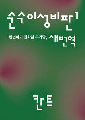 순수이성비판 1