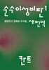 순수이성비판 1