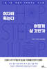 어차피 죽는다 어떻게 살 것인가