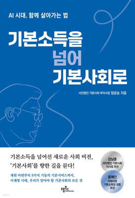 기본소득을 넘어 기본사회로