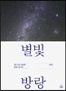 별빛 방랑