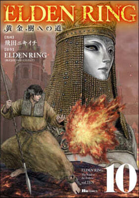 ELDEN RING 黃金樹への道 10