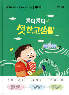 콩닥콩닥 첫 학교생활