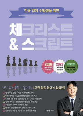 2026 현직 교사 곰쌤이 알려주는 교원 임용 영어 수업실연 체크리스트&스크립트