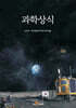 과학상식