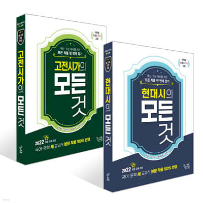 고전시가의 모든 것 + 현대시의 모든 것 세트