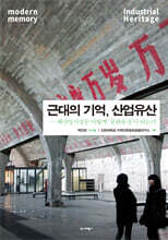 근대의 기억, 산업유산