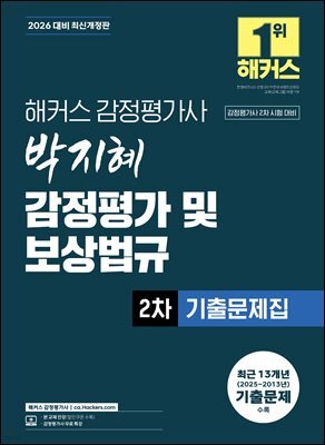 2026 해커스 감정평가사(감평사) 박지혜 감정평가 및 보상법규 2차 기출문제집