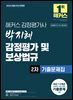 2026 해커스 감정평가사(감평사) 박지혜 감정평가 및 보상법규 2차 기출문제집