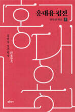 홍대용 평전 2