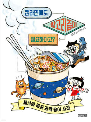 컵라면에도 알고리즘이 필요하다고?